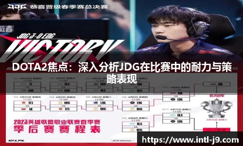 DOTA2焦点：深入分析JDG在比赛中的耐力与策略表现