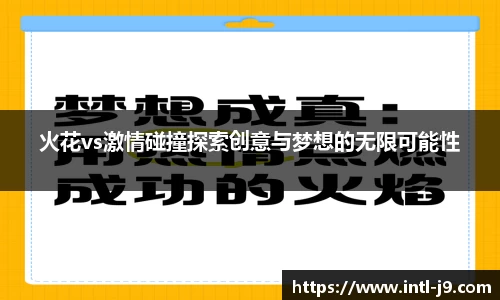 火花vs激情碰撞探索创意与梦想的无限可能性