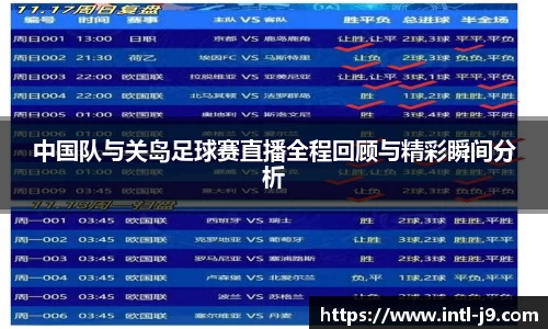 中国队与关岛足球赛直播全程回顾与精彩瞬间分析