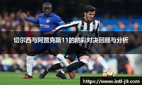 切尔西与阿贾克斯11的精彩对决回顾与分析