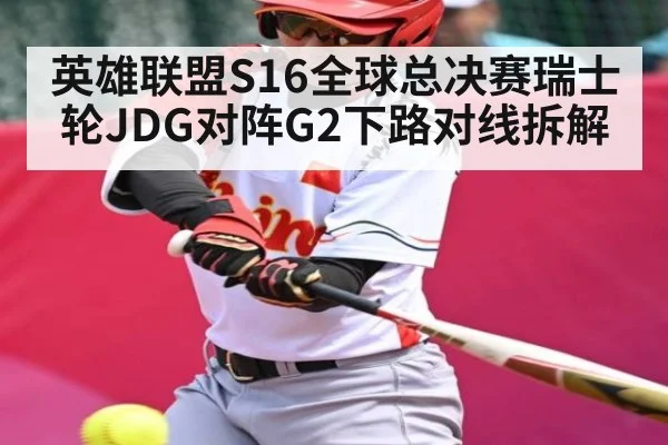英雄联盟S16全球总决赛瑞士轮JDG对阵G2下路对线拆解