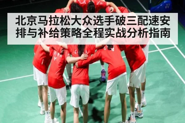 北京马拉松大众选手破三配速安排与补给策略全程实战分析指南