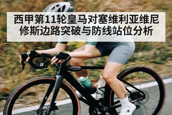 西甲第11轮皇马对塞维利亚维尼修斯边路突破与防线站位分析